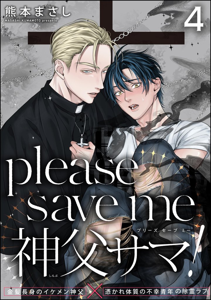 please save me 神父サマ！（分冊版）　【第4話】
