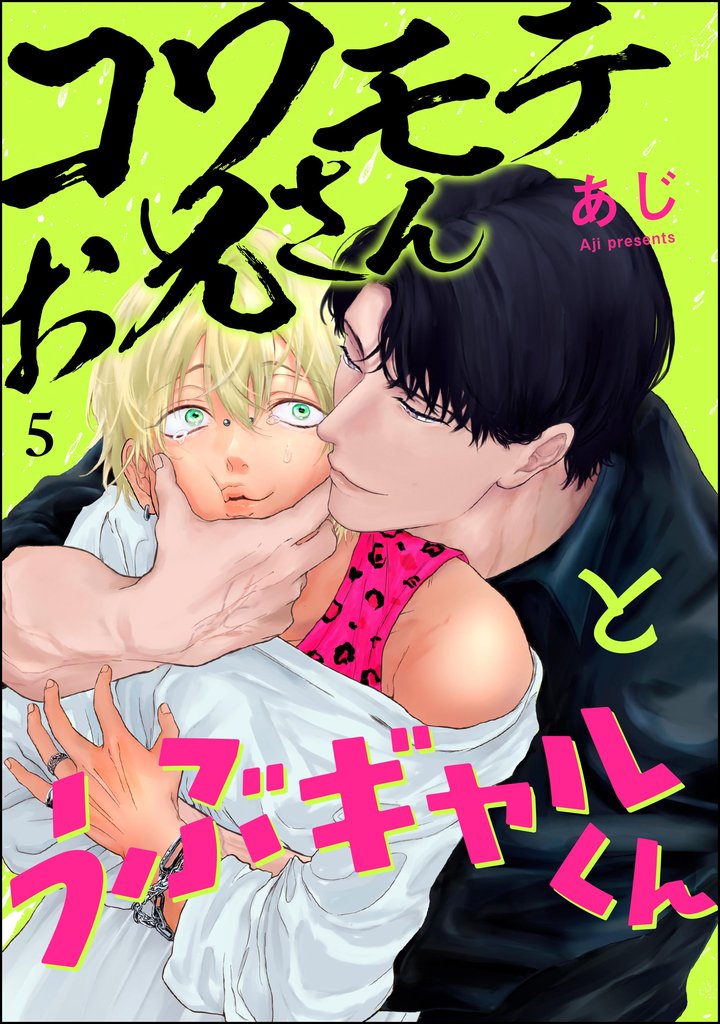 コワモテお兄さんとうぶギャルくん（分冊版）　【第5話】