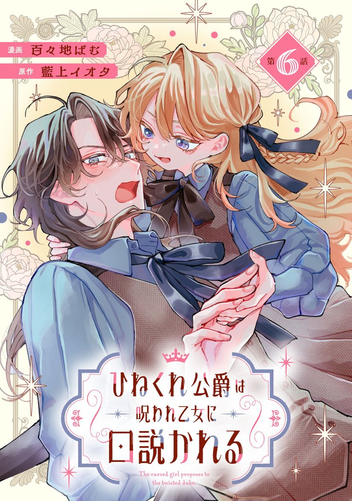 ひねくれ公爵は呪われ乙女に口説かれる 第6話【単話版】