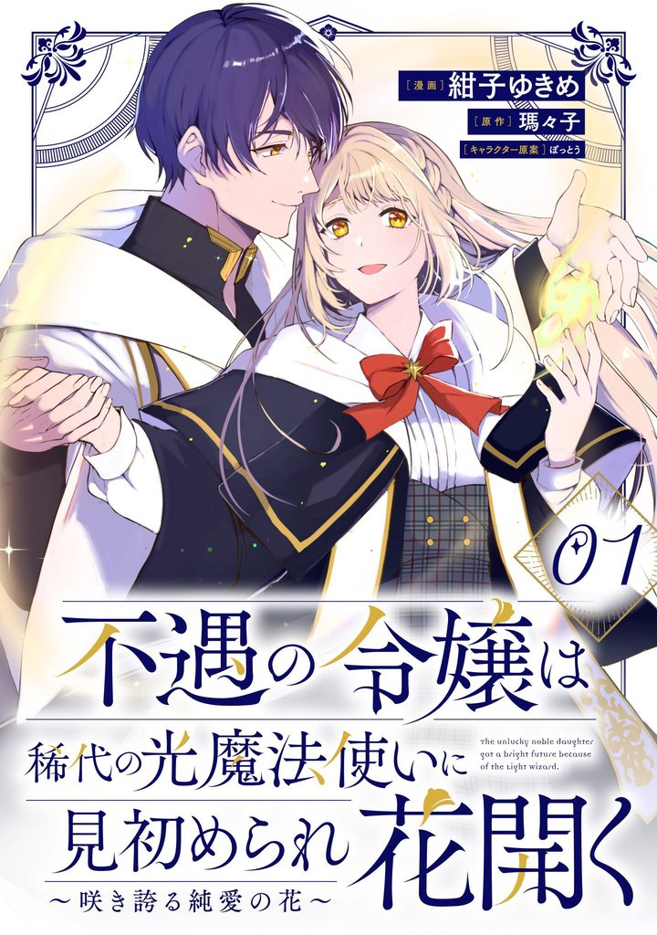 不遇の令嬢は稀代の光魔法使いに見初められ花開く~咲き誇る純愛の花~ 第1話【単話版】