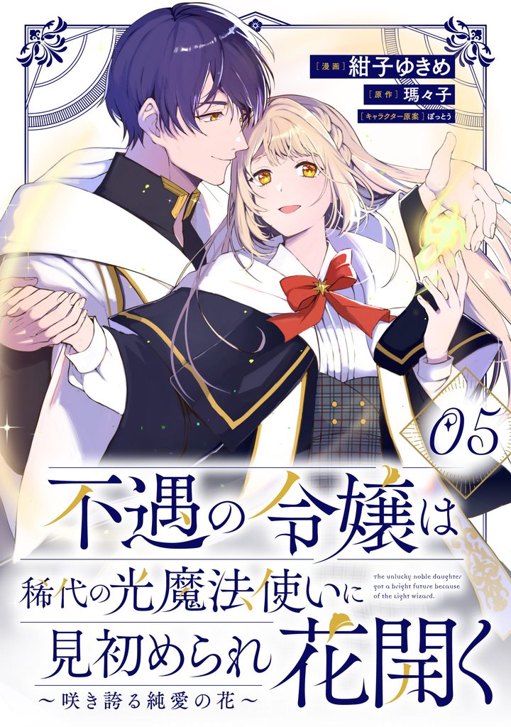 不遇の令嬢は稀代の光魔法使いに見初められ花開く～咲き誇る純愛の花～ 第5話【単話版】