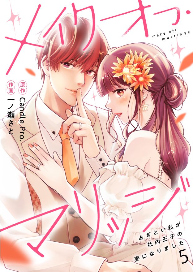 メイクオフ・マリッジ あざとい私が社内王子の妻になりました 第5話
