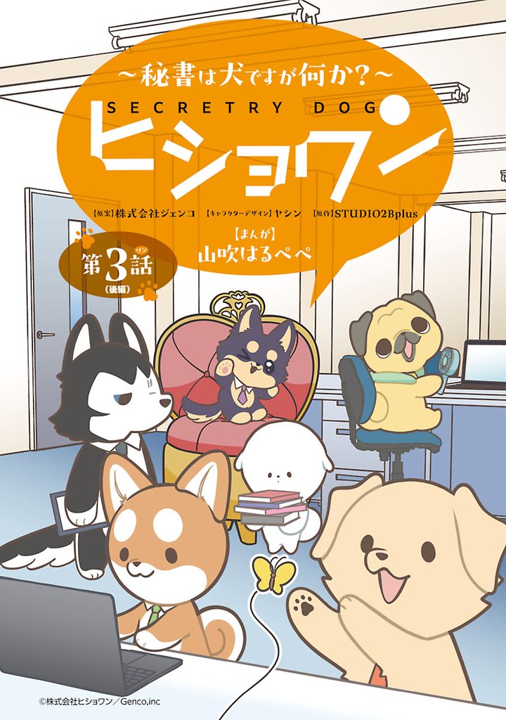ヒショワン ～秘書は犬ですが何か？～(話売り)　#6