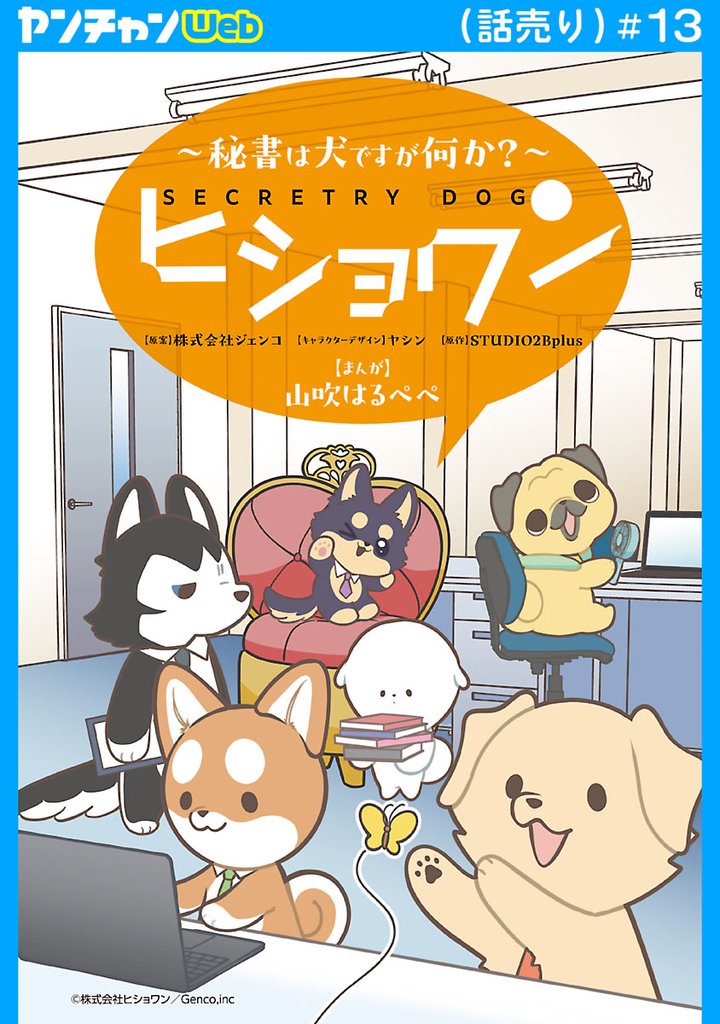 ヒショワン ～秘書は犬ですが何か？～(話売り)　#13