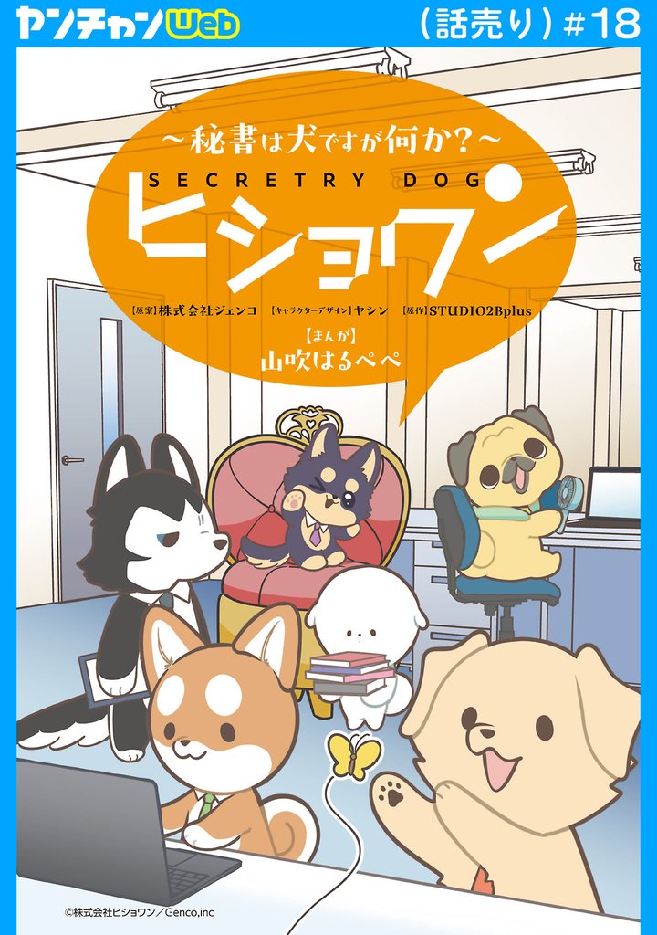 ヒショワン ～秘書は犬ですが何か？～(話売り)　#18