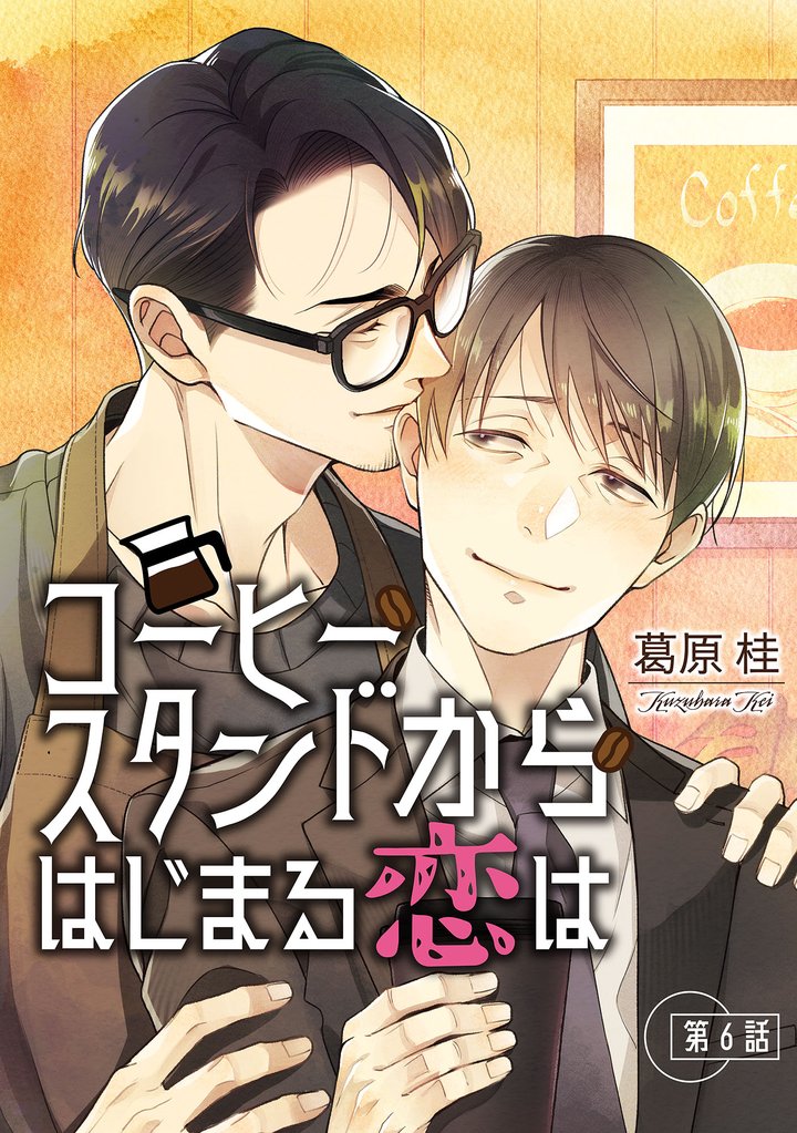 コーヒースタンドからはじまる恋は【単話】 6