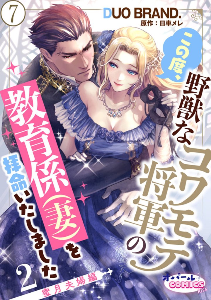 この度、野獣なコワモテ将軍の教育係（妻）を拝命いたしました２ 蜜月夫婦編 7 冊セット 最新刊まで