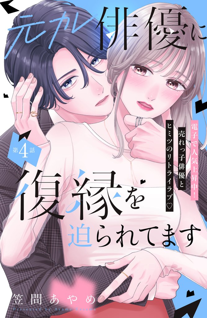 元カレ俳優に復縁を迫られてます　分冊版 4 冊セット 最新刊まで