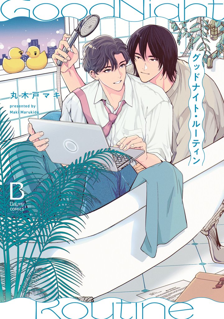 【期間限定 試し読み増量版】グッドナイト・ルーティン【電子単行本】
