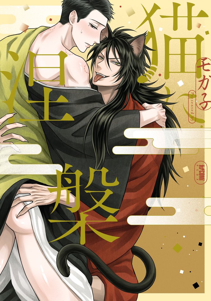 【期間限定 試し読み増量版】猫に涅槃【電子単行本】