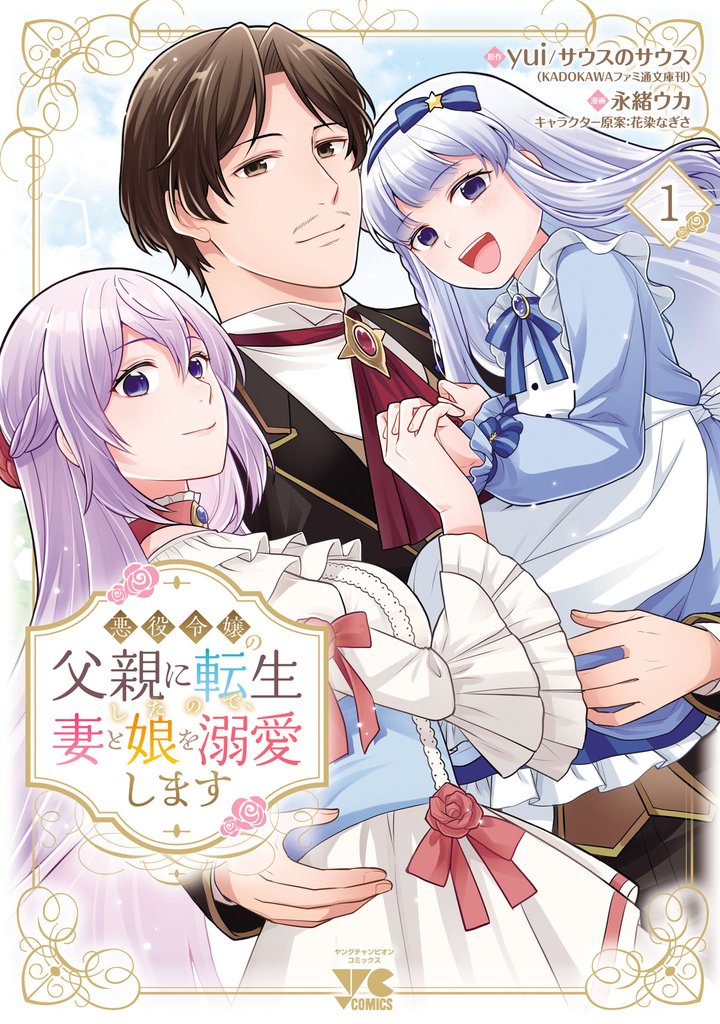 【期間限定　試し読み増量版】悪役令嬢の父親に転生したので、妻と娘を溺愛します　1