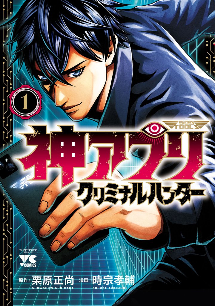 【期間限定　試し読み増量版】神アプリ クリミナルハンター　1