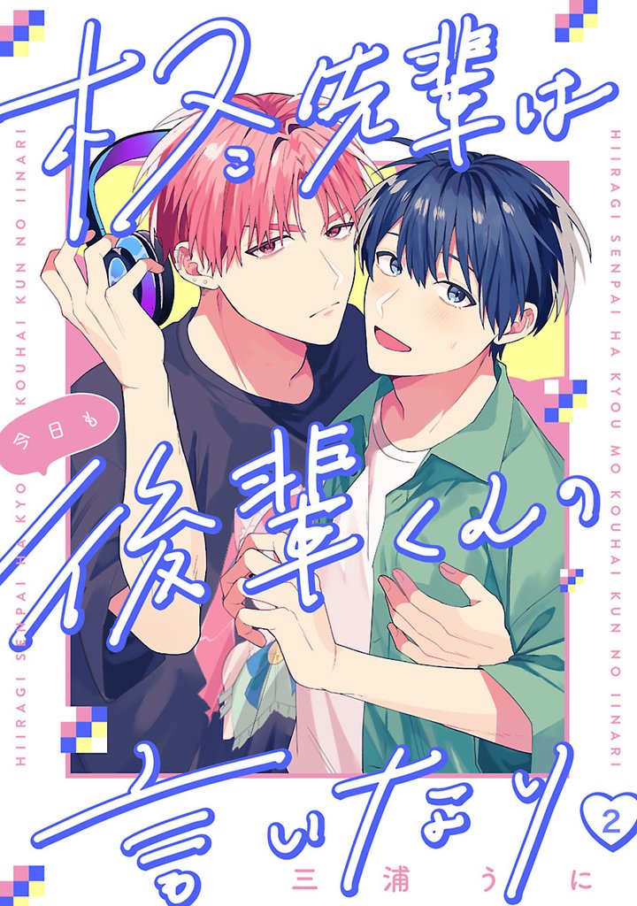 【期間限定 無料お試し版】柊先輩は今日も後輩くんの言いなり #2