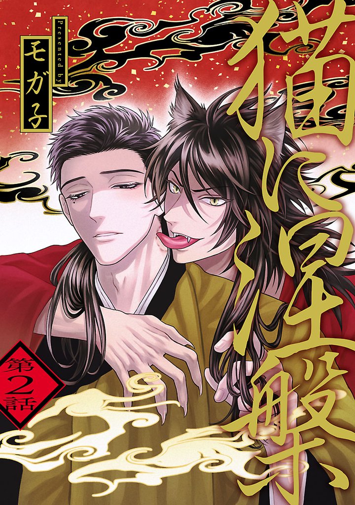 【期間限定 無料お試し版】猫に涅槃 #2