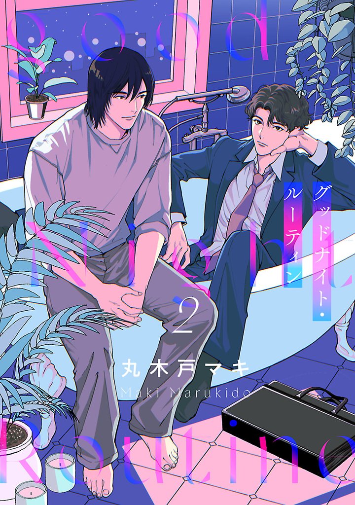 【期間限定 無料お試し版】グッドナイト・ルーティン #2