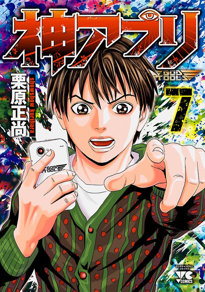 【期間限定　無料お試し版】神アプリ　7