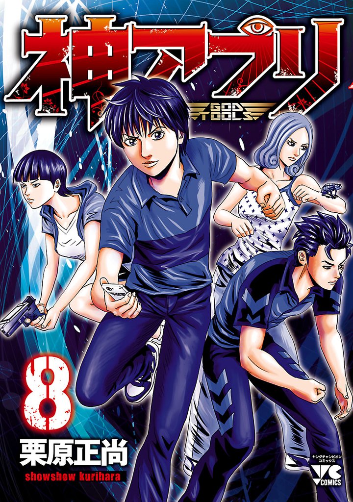 【期間限定　無料お試し版】神アプリ　8