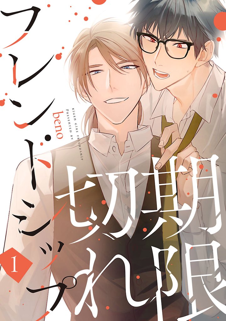 【期間限定 無料お試し版】期限切れフレンドシップ #1