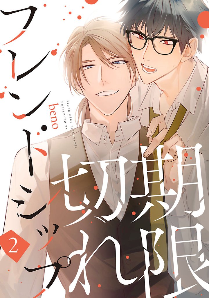 【期間限定 無料お試し版】期限切れフレンドシップ #2