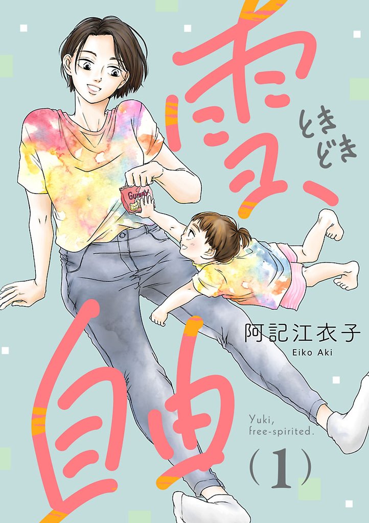 【期間限定 無料お試し版】雪、ときどき自由(話売り) #1