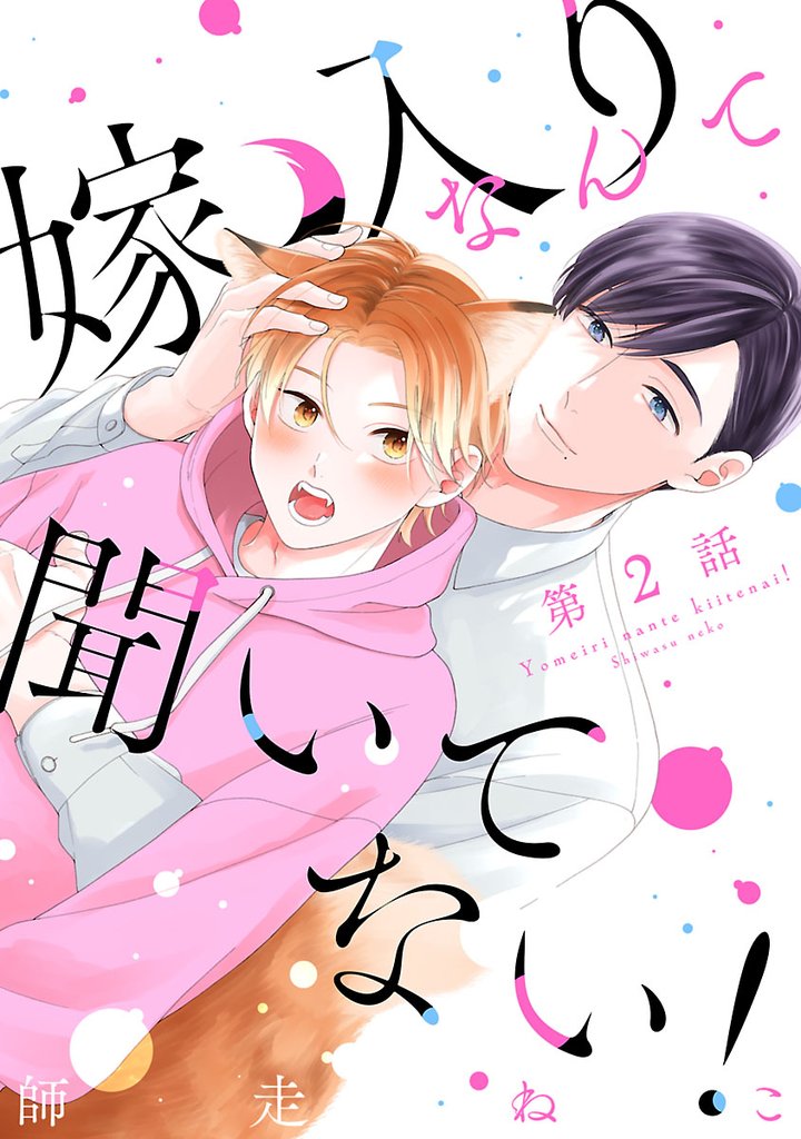 【期間限定 無料お試し版】嫁入りなんて聞いてない! #2