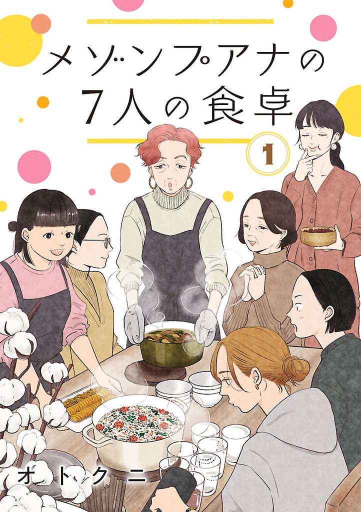 【期間限定 無料お試し版】メゾンプアナの7人の食卓【分冊版】 1