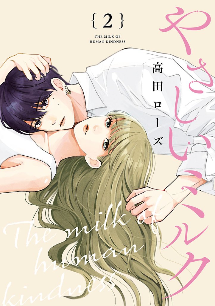 【期間限定 無料お試し版】やさしいミルク【分冊版】 2