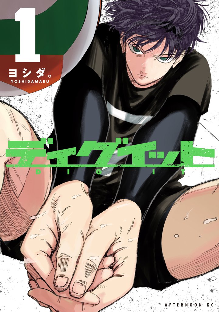 【期間限定　試し読み増量版】ディグイット（１）