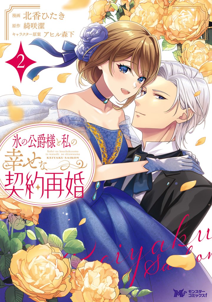 氷の公爵様と私の幸せな契約再婚（コミック） 2
