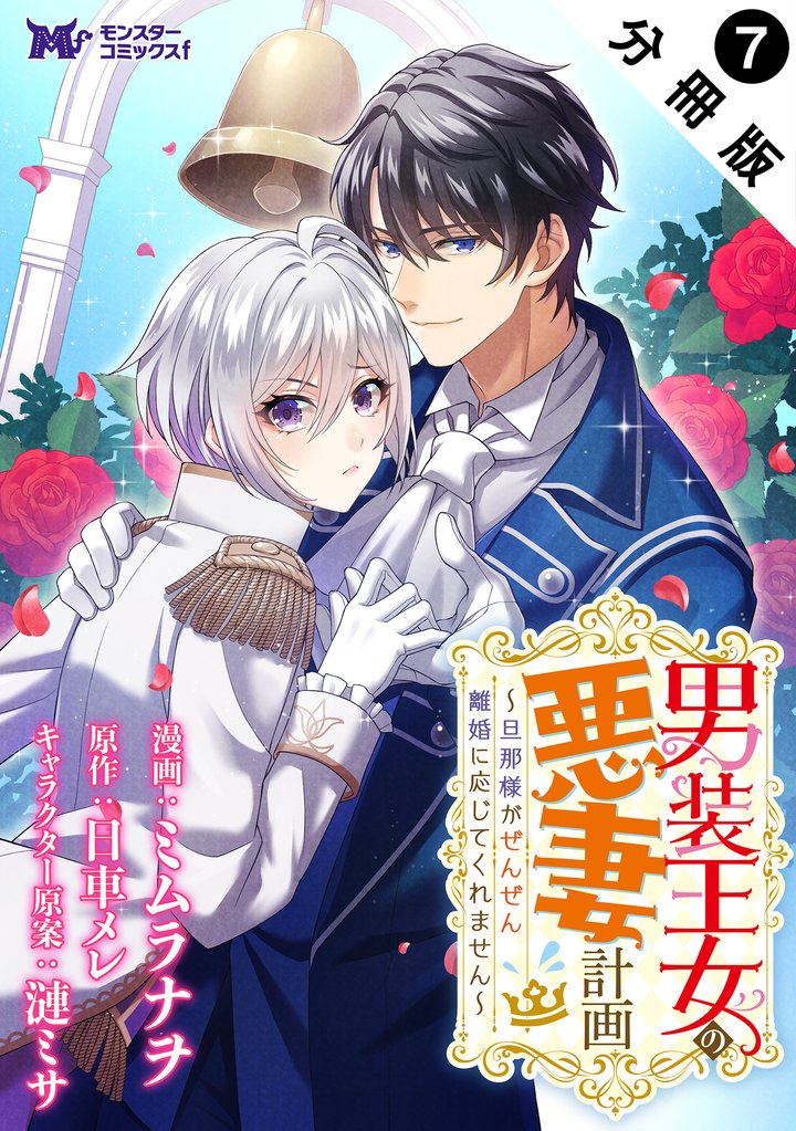 男装王女の悪妻計画～旦那様がぜんぜん離婚に応じてくれません～（コミック） 分冊版 7 冊セット 最新刊まで