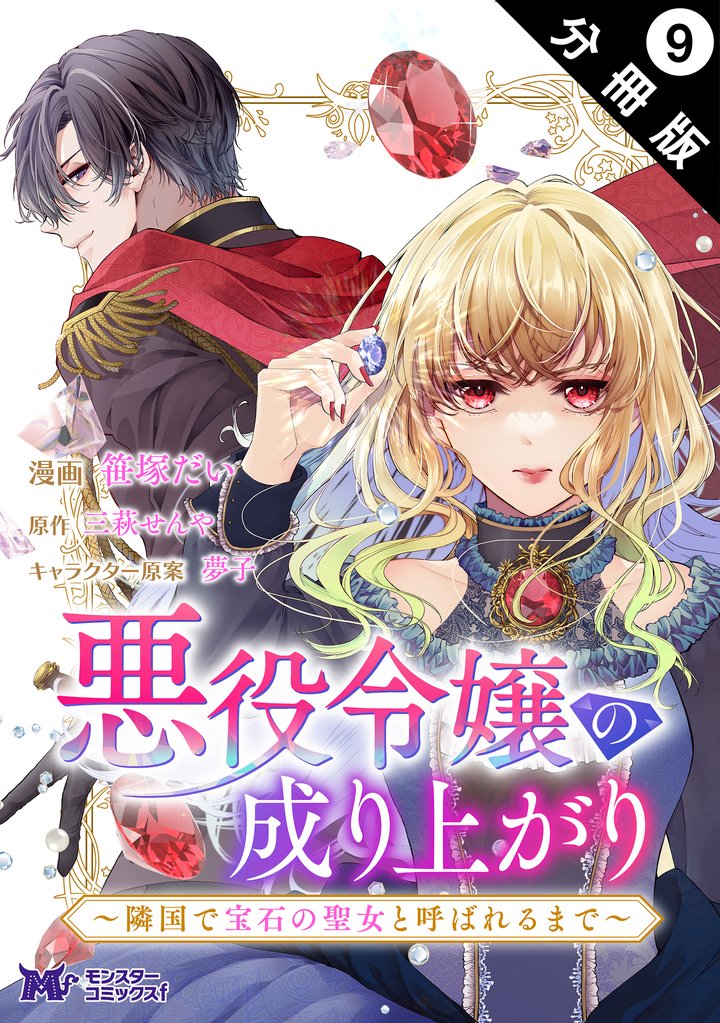 悪役令嬢の成り上がり～隣国で宝石の聖女と呼ばれるまで～（コミック） 分冊版 9 冊セット 最新刊まで