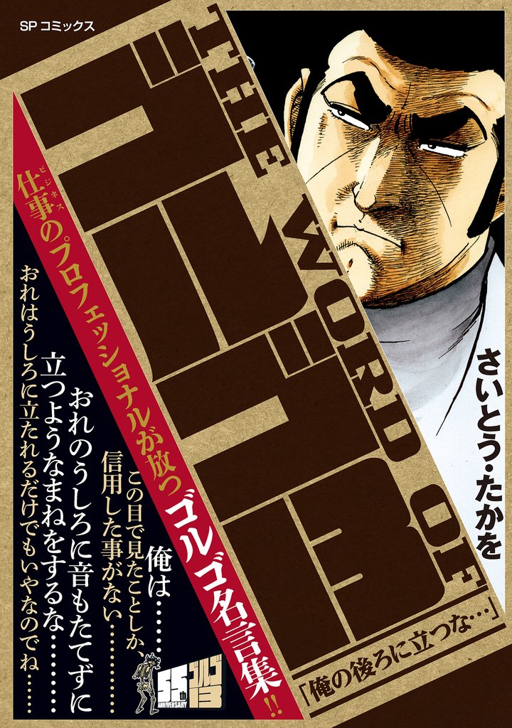 【期間限定 無料お試し版】THE WORD OF ゴルゴ13 「俺の後ろに立つな…」