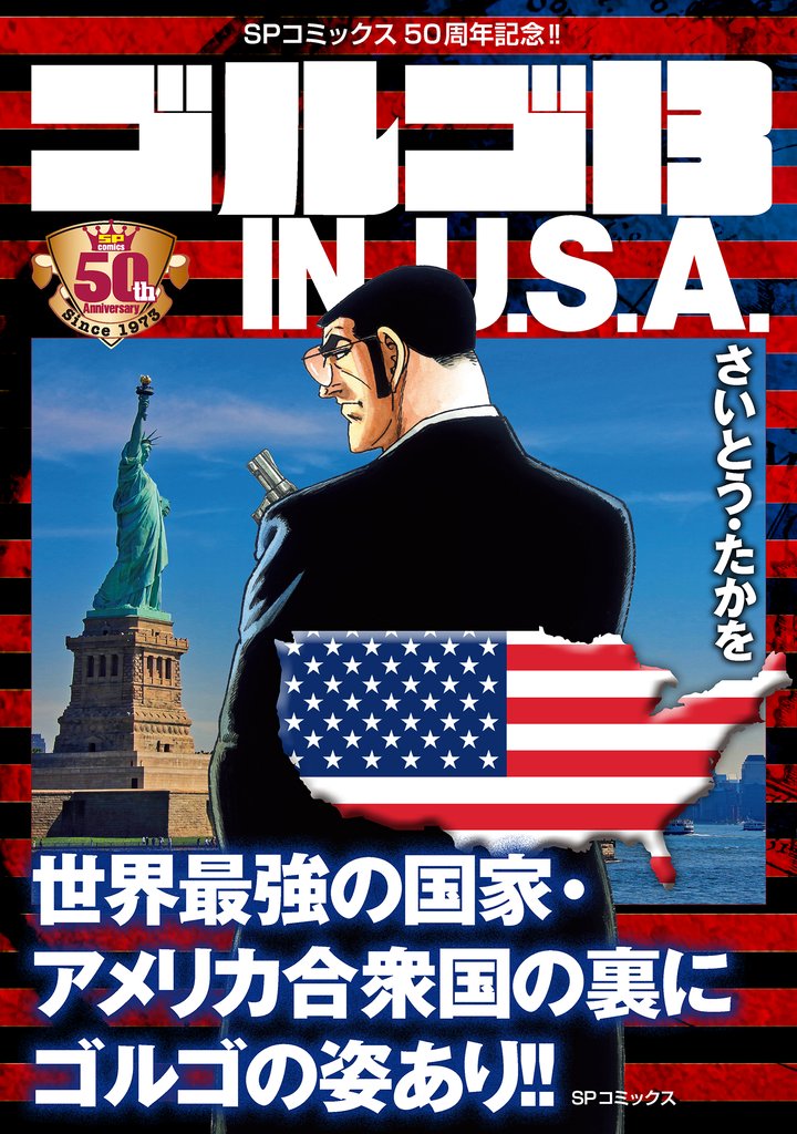 【期間限定 無料お試し版】ゴルゴ13 IN U.S.A.