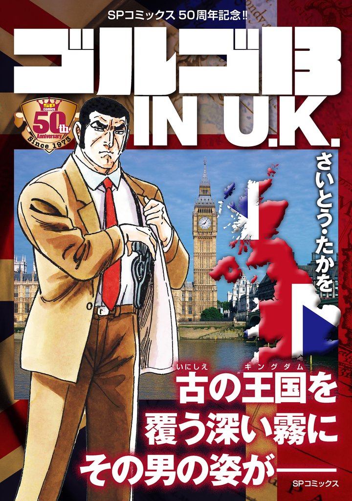 【期間限定 無料お試し版】ゴルゴ13 IN U.K.
