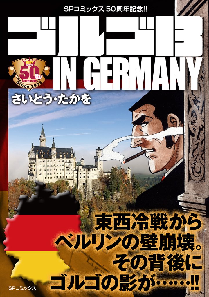 【期間限定 無料お試し版】ゴルゴ13 IN GERMANY