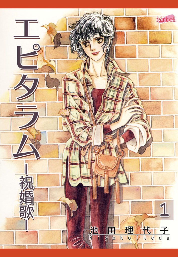 【期間限定 無料お試し版】エピタラム―祝婚歌― 1巻