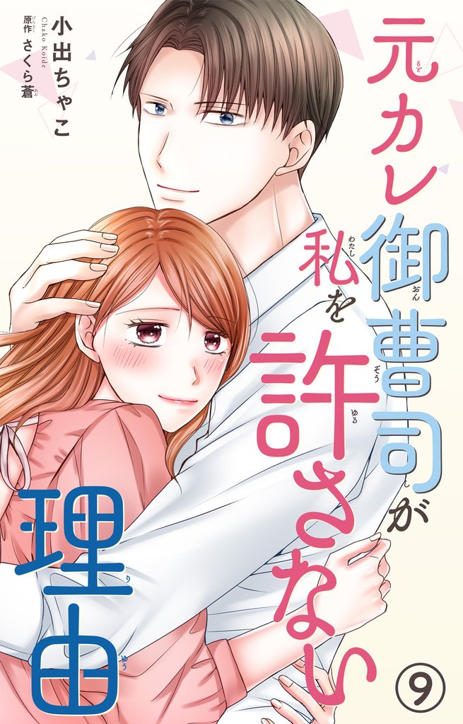 元カレ御曹司が私を許さない理由9