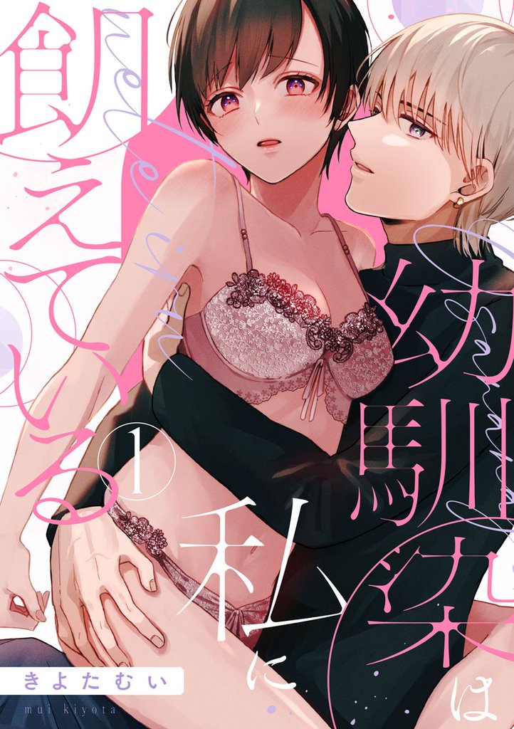 【期間限定　無料お試し版】【ショコラブ】幼馴染は私に飢えている（1）