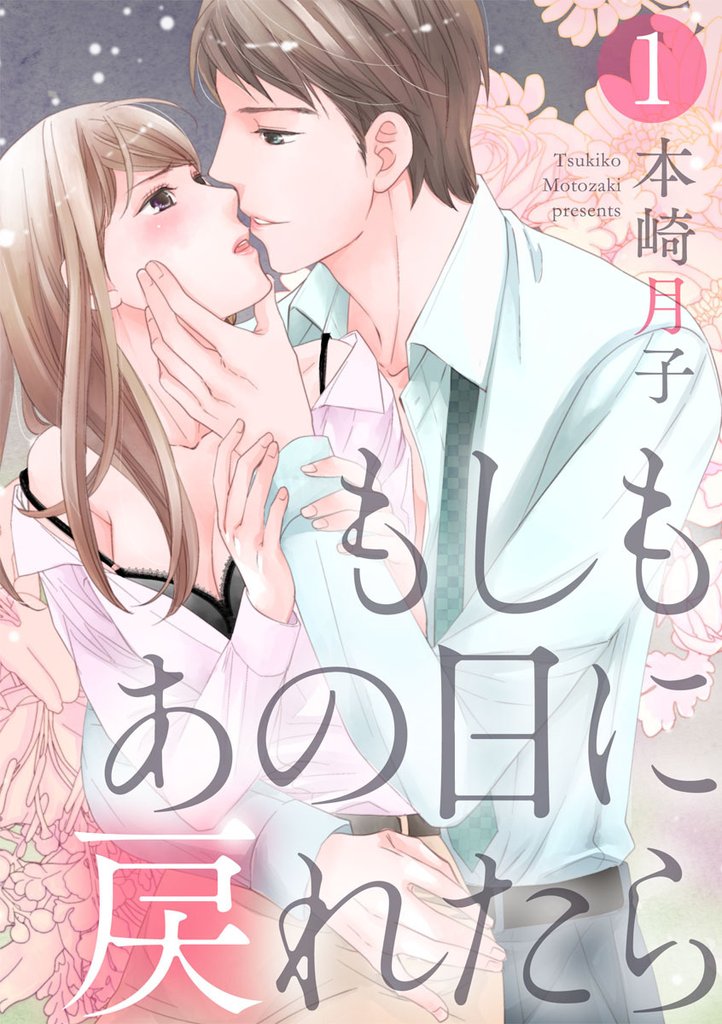 【期間限定　無料お試し版】【ショコラブ】もしもあの日に戻れたら（1）