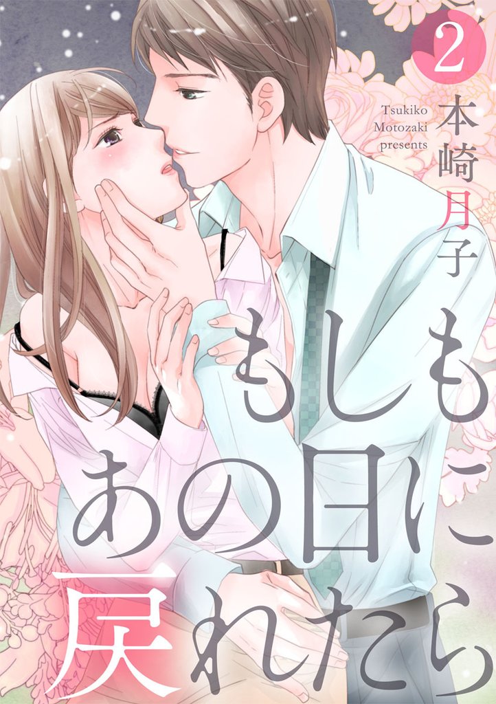 【期間限定　無料お試し版】【ショコラブ】もしもあの日に戻れたら（2）