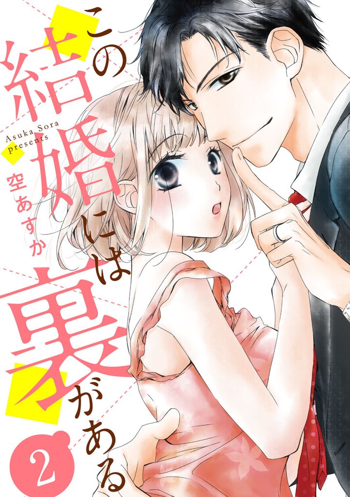 【期間限定　無料お試し版】【ショコラブ】この結婚には裏がある（2）