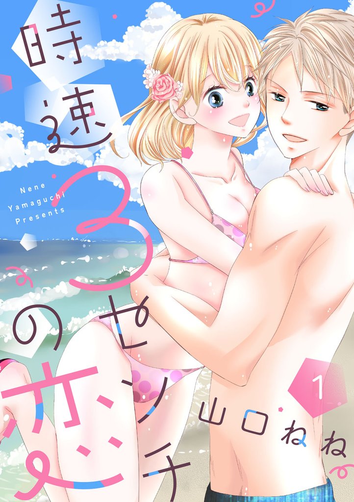 【期間限定　無料お試し版】【ショコラブ】時速3センチの恋（1）