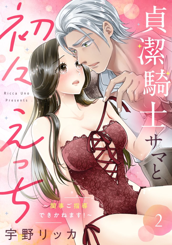 【期間限定　無料お試し版】貞潔騎士サマと初々えっち ～閨事ご指導できかねます！～（2）