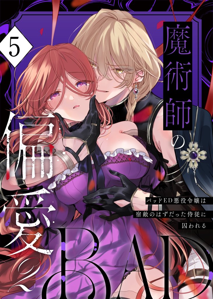 魔術師の偏愛（５） -BADRoute- ～バッドED悪役令嬢は宿敵のはずだった侍従に囚われる～