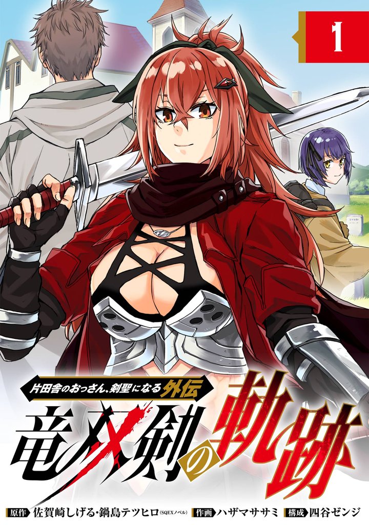 片田舎のおっさん、剣聖になる外伝　竜双剣の軌跡【分冊版】 1【無料お試し版】