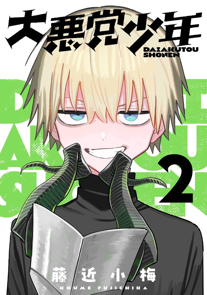 大悪党少年【分冊版】 2【無料お試し版】