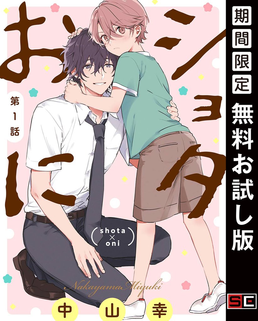 ショタおに【分冊版】 1【無料お試し版】