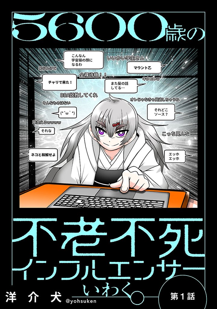 【期間限定　無料お試し版】５６００歳の不老不死インフルエンサーいわく。(話売り)　#1～#4