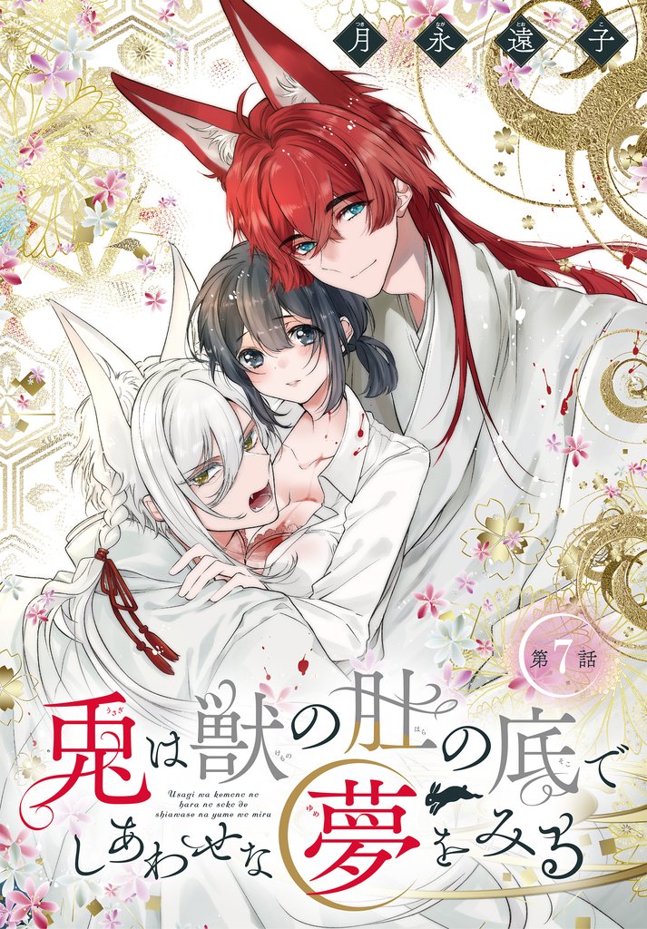 兎は獣の肚の底でしあわせな夢をみる［1話売り］　第7話