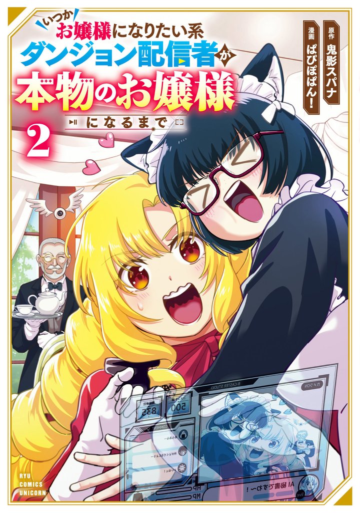 いつかお嬢様になりたい系ダンジョン配信者が本物のお嬢様になるまで 2 冊セット 最新刊まで